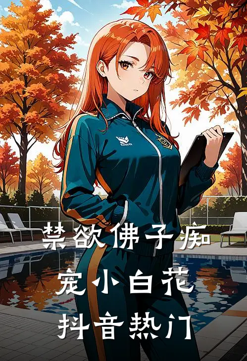 禁欲佛子痴宠小白花抖音热门