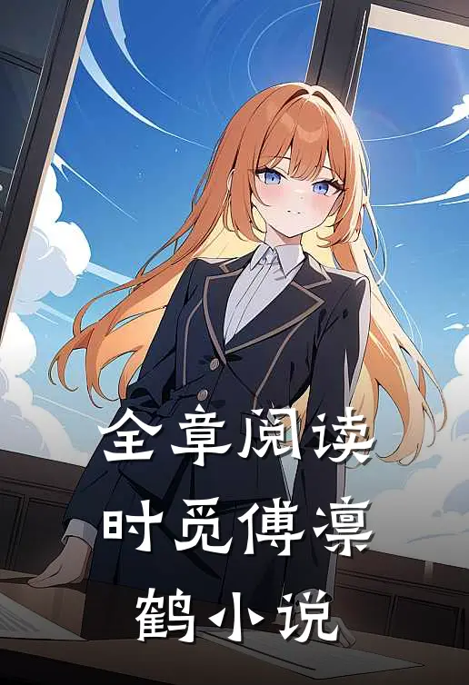 全章阅读时觅傅凛鹤小说