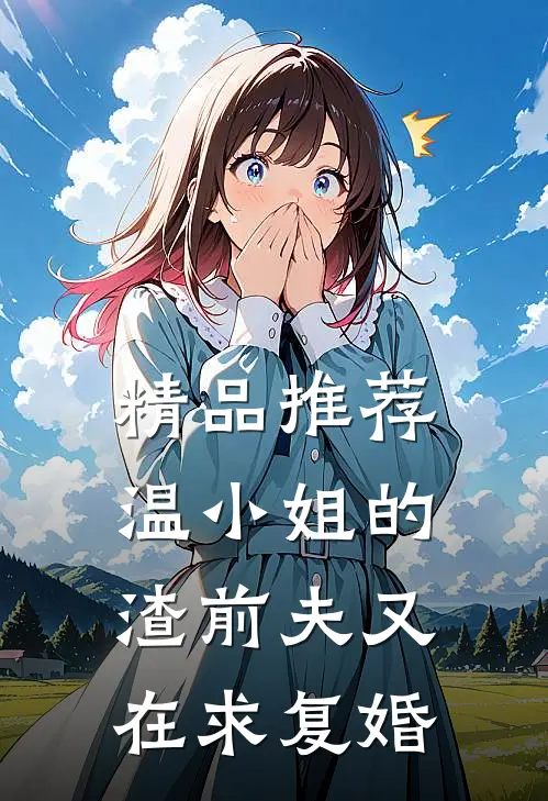 精品推荐温小姐的渣前夫又在求复婚