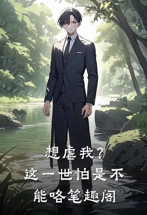 想虐我？这一世怕是不能咯笔趣阁