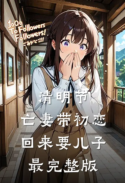 清明节，亡妻带初恋回来要儿子最完整版