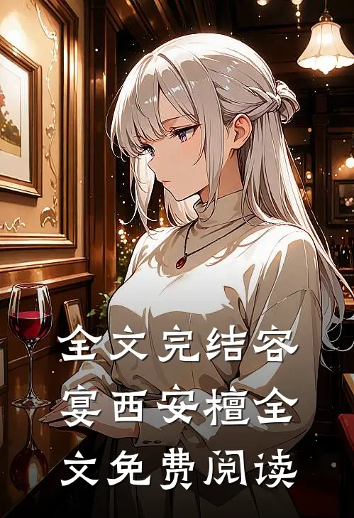 全文完结容宴西安檀全文免费阅读