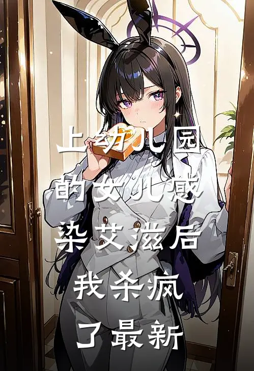 上幼儿园的女儿感染艾滋后，我杀疯了最新