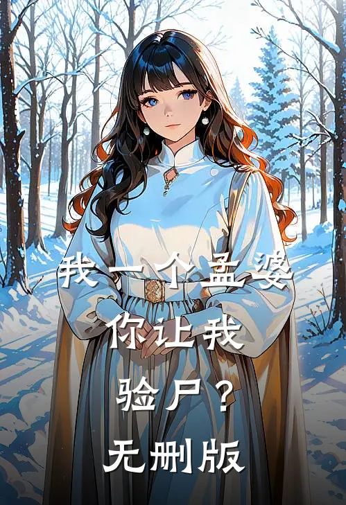 我一个孟婆，你让我验尸？无删版