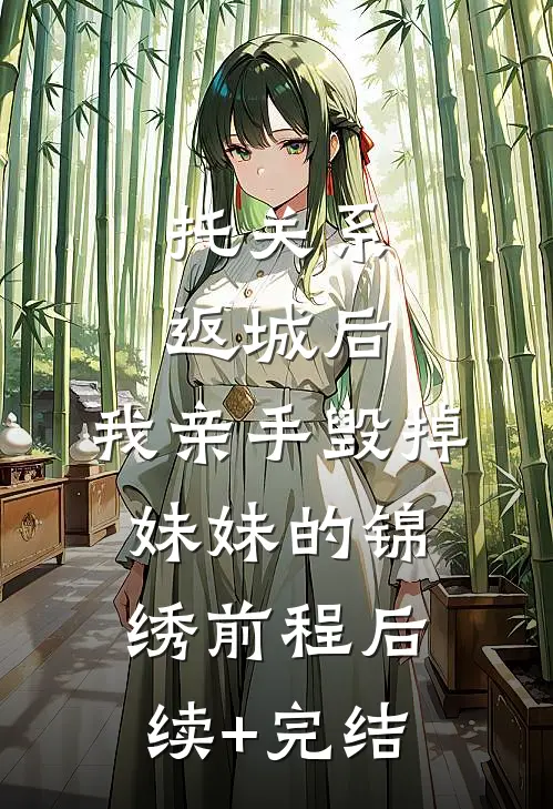 托关系返城后，我亲手毁掉妹妹的锦绣前程后续+完结