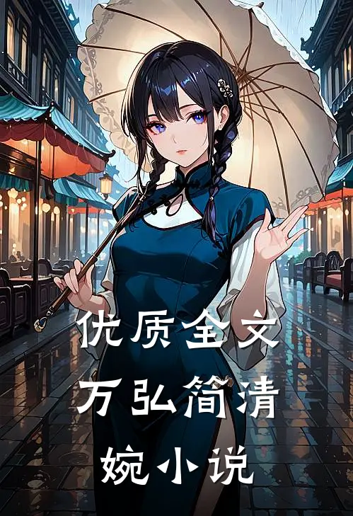 优质全文万弘简清婉小说