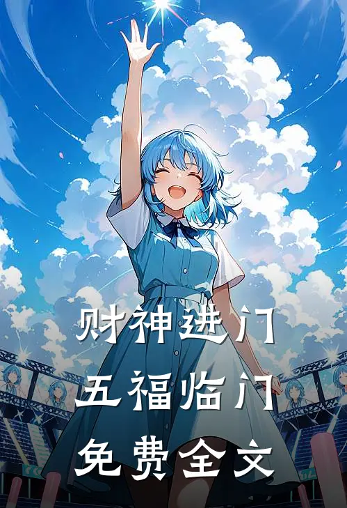 财神进门，五福临门免费全文