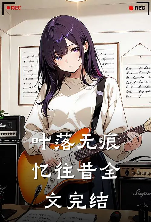 叶落无痕【忆往昔】全文完结