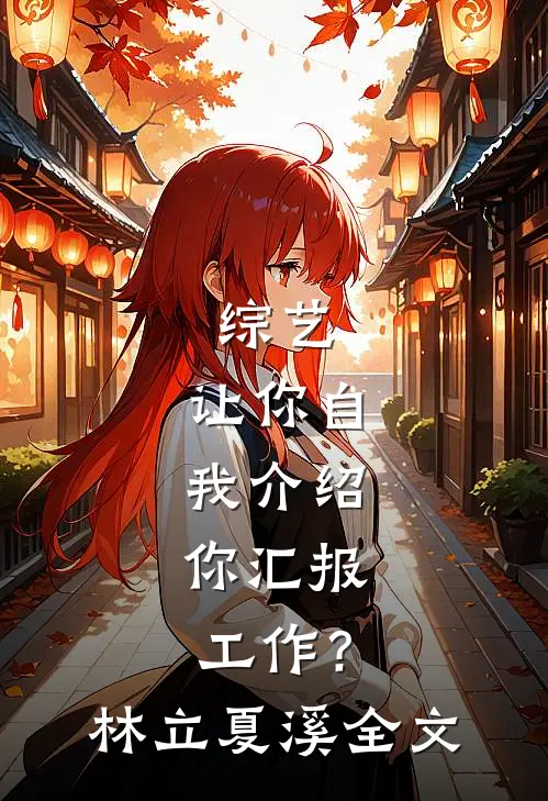 综艺：让你自我介绍，你汇报工作？林立夏溪全文