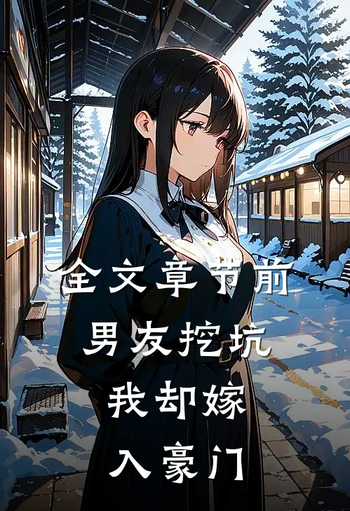 全文章节前男友挖坑，我却嫁入豪门