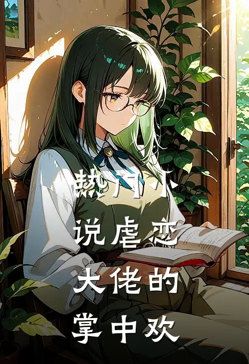 热门小说虐恋：大佬的掌中欢