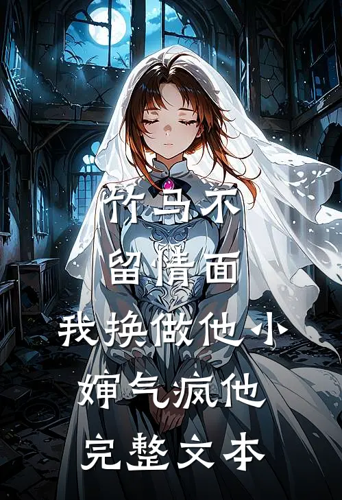 竹马不留情面，我换做他小婶气疯他完整文本