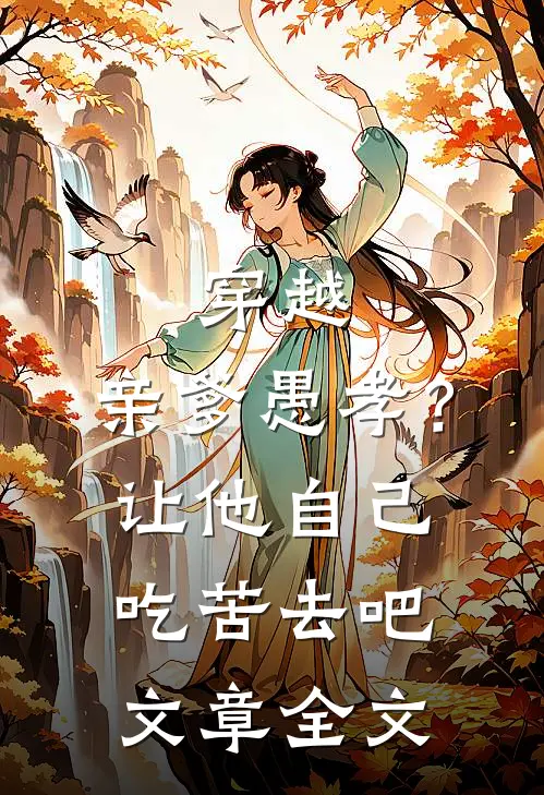 穿越：亲爹愚孝？让他自己吃苦去吧文章全文
