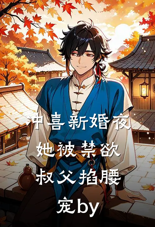冲喜新婚夜，她被禁欲叔父掐腰宠by