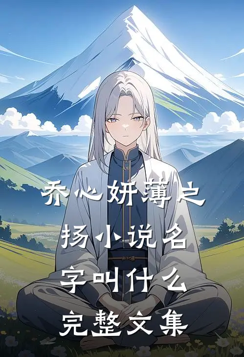 乔心妍薄之扬小说名字叫什么完整文集