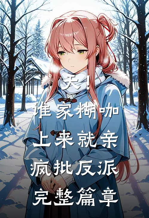 天！谁家糊咖上来就亲疯批反派完整篇章