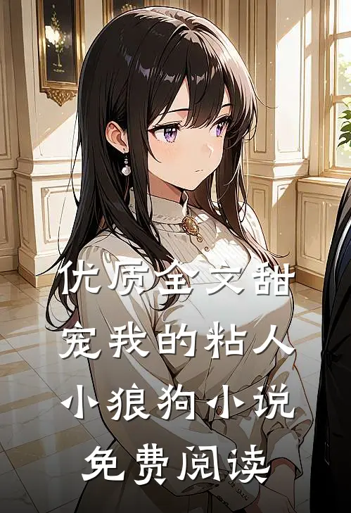 优质全文甜宠我的粘人小狼狗小说免费阅读
