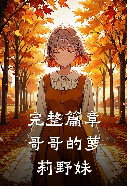 完整篇章哥哥的萝莉野妹