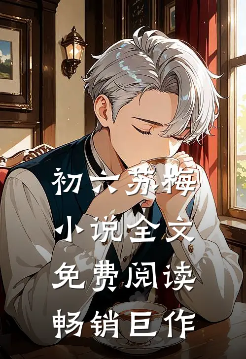 初六苏梅小说全文免费阅读畅销巨作