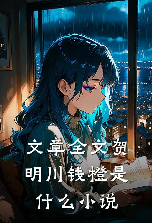 文章全文贺明川钱橙是什么小说