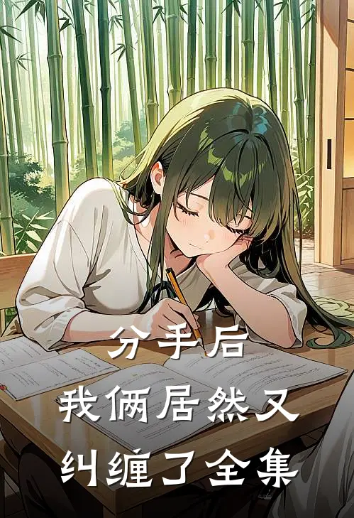 分手后,我俩居然又纠缠了全集在线观看