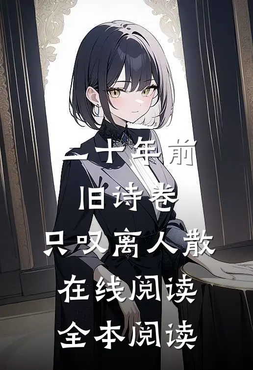 二十年前旧诗卷，只叹离人散在线阅读全本阅读