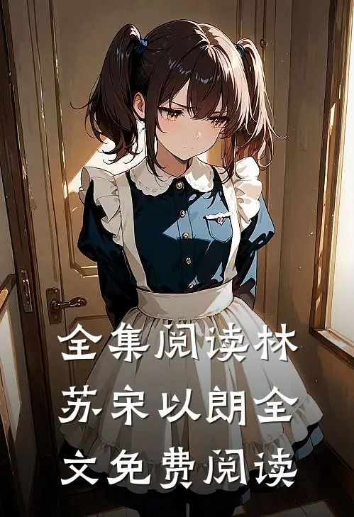 全集阅读林苏宋以朗全文免费阅读