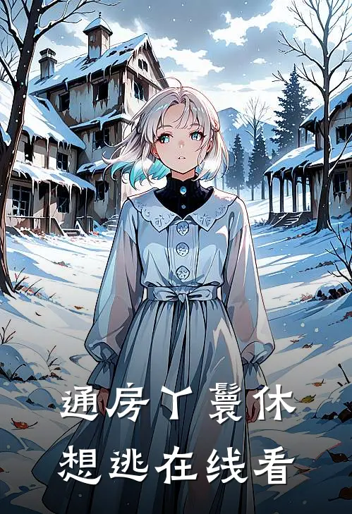 通房丫鬟休想逃在线看