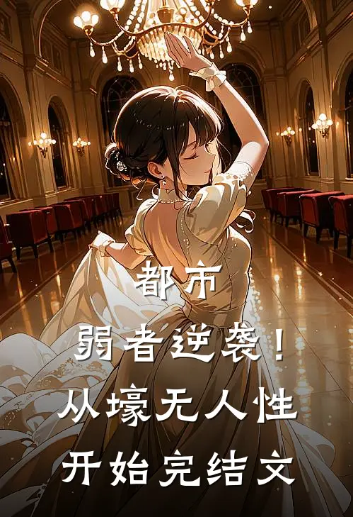 都市：弱者逆袭！从壕无人性开始完结文