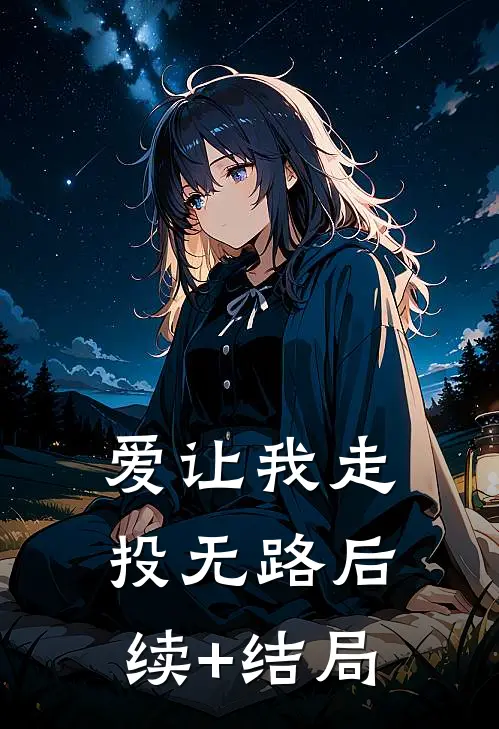 爱让我走投无路后续+结局
