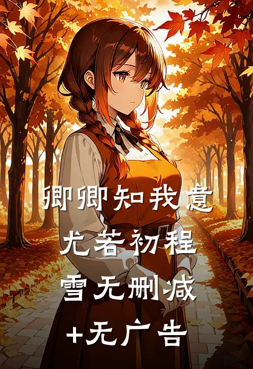 卿卿知我意尤若初程雪无删减+无广告