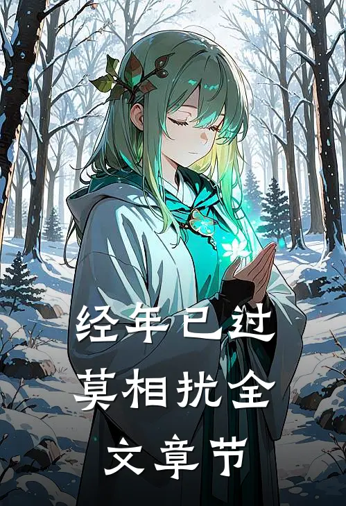 经年已过莫相扰全文章节