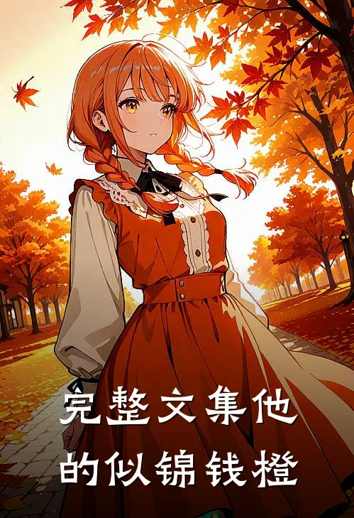 完整文集他的似锦钱橙