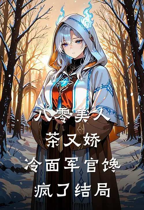 八零美人茶又娇，冷面军官馋疯了结局