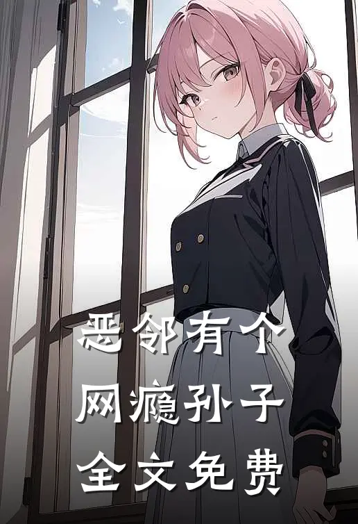 恶邻有个网瘾孙子全文免费