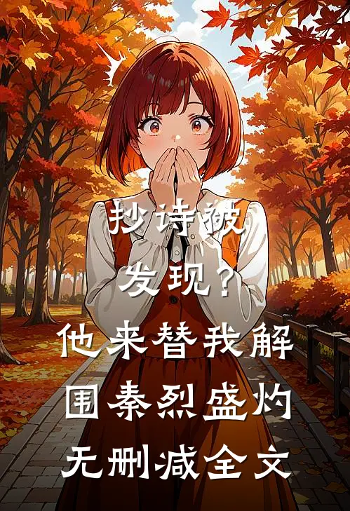 抄诗被发现？他来替我解围秦烈盛灼无删减全文