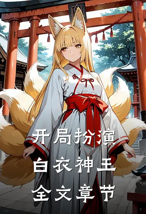 开局扮演白衣神王全文章节
