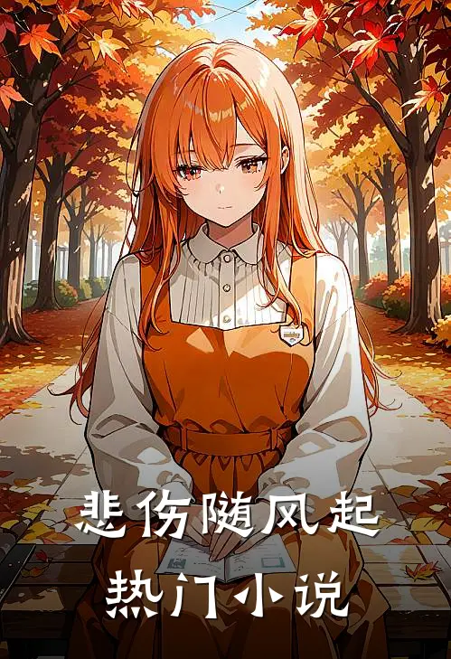 悲伤随风起热门小说
