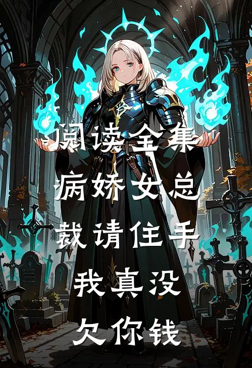 阅读全集病娇女总裁请住手,我真没欠你钱
