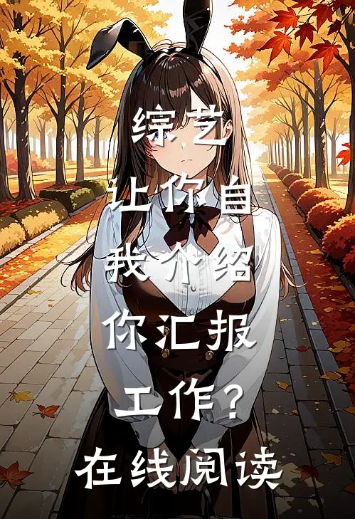 综艺：让你自我介绍，你汇报工作？在线阅读