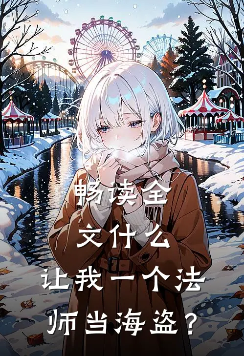 畅读全文什么，让我一个法师当海盗？