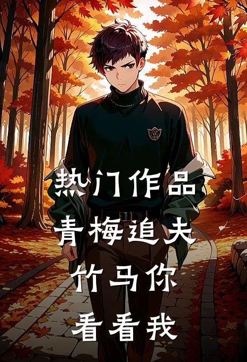 热门作品青梅追夫，竹马你看看我