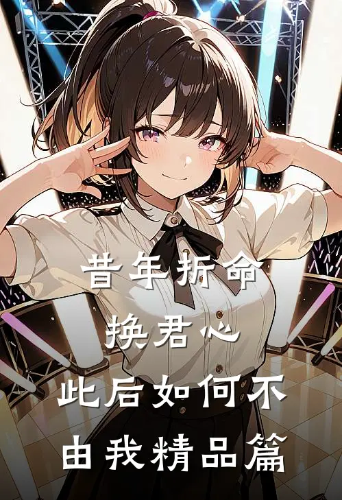 昔年折命换君心，此后如何不由我精品篇