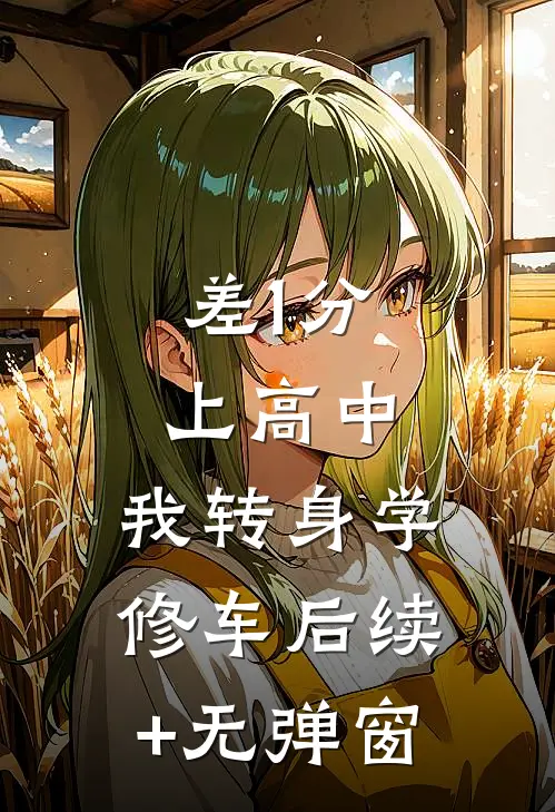 差1分上高中，我转身学修车后续+无弹窗
