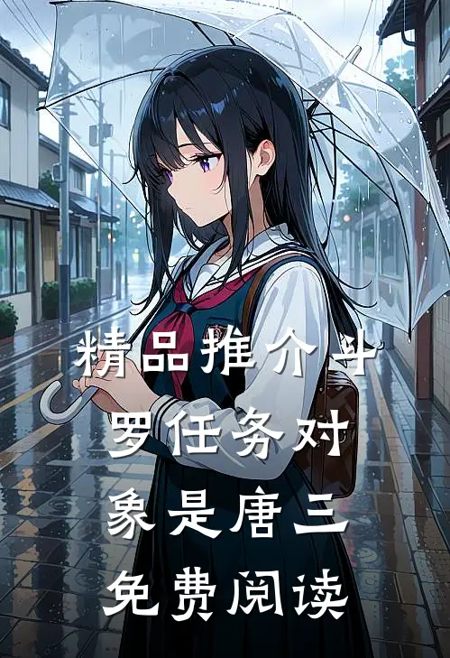 精品推介斗罗任务对象是唐三免费阅读