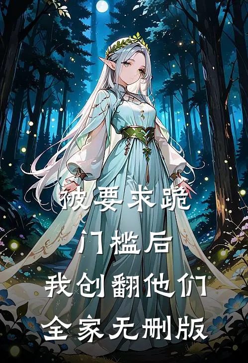 被要求跪门槛后，我创翻他们全家无删版