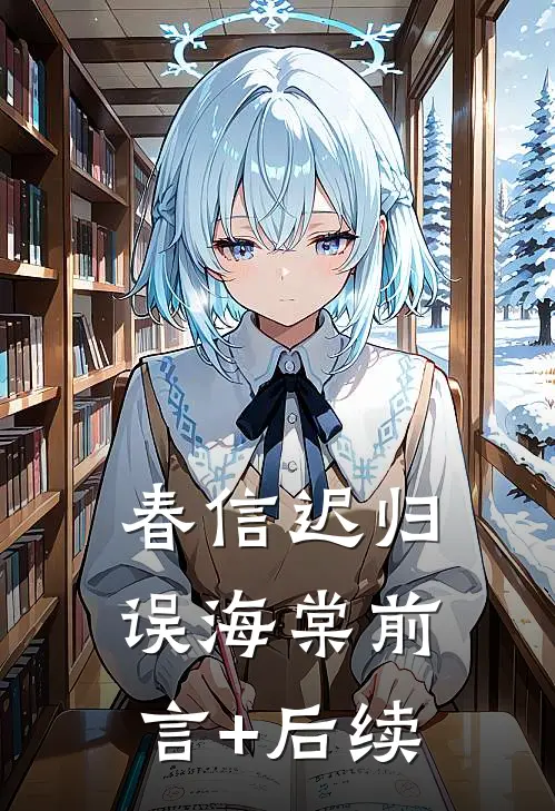 春信迟归误海棠前言+后续