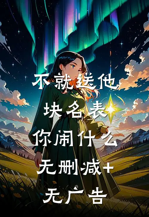 不就送他块名表，你闹什么无删减+无广告