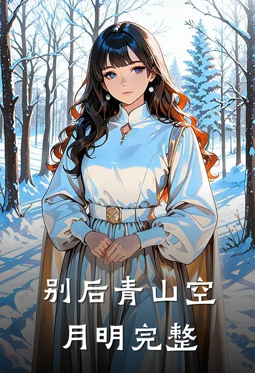别后青山空月明完整
