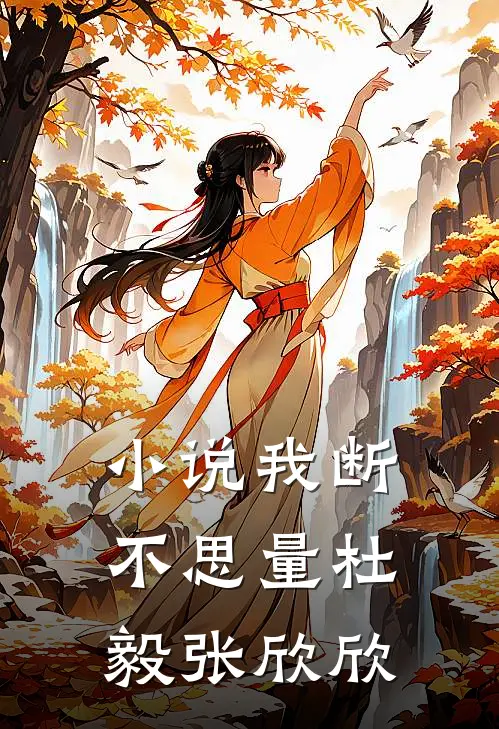小说我断不思量(杜毅张欣欣)